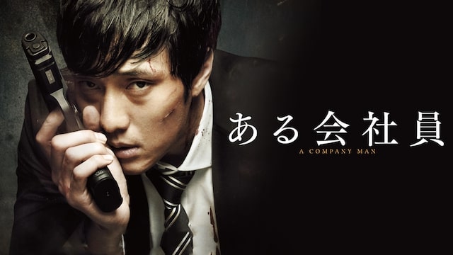 ある会社員　アイキャッチ